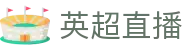 英超直播_英超免费直播在线直播_英超直播在线观看